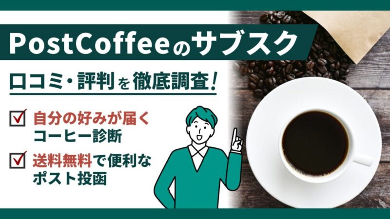 PostCoffeeのサブスクが選ばれる3つの理由【口コミ・評判を徹底調査】 