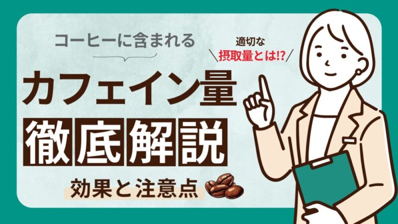 【コーヒーに含まれるカフェイン量は？】一日の安全な摂取量ガイド 