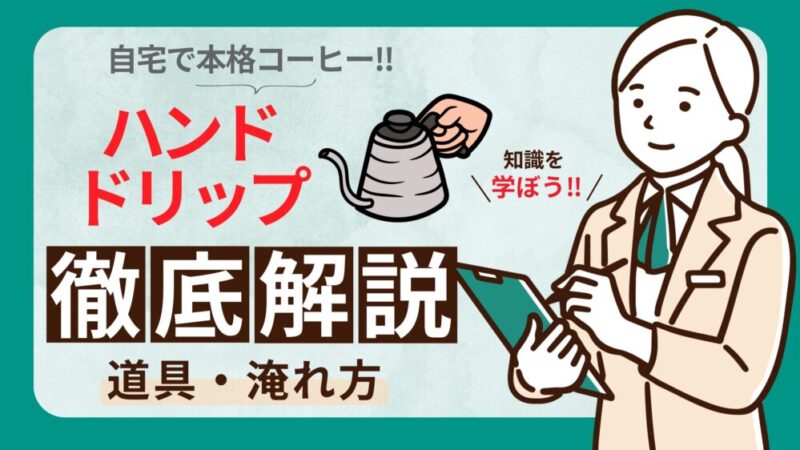 ハンドドリップコーヒーの魅力とよくあるトラブルへの対処法を伝授！ 