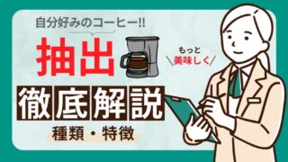 【初心者向け】コーヒーの抽出方法とコツを徹底解説！ 