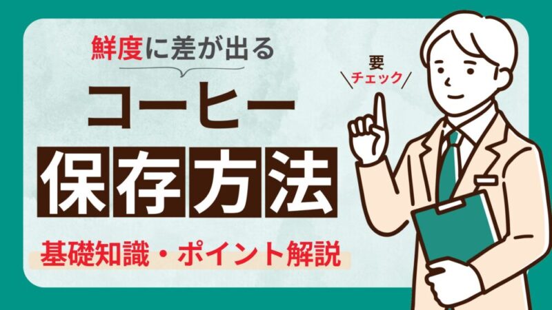 【コーヒー好き必見！】コーヒー豆とコーヒー粉の正しい保存方法を解説 