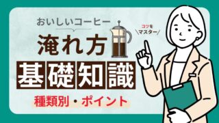 コーヒーの正しい淹れ方は？コツや豆の選び方をわかりやすく解説 