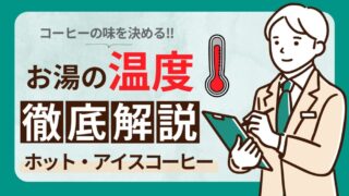 コーヒーの温度で味は変わる？焙煎別の適温とおいしく飲む方法を伝授！ 