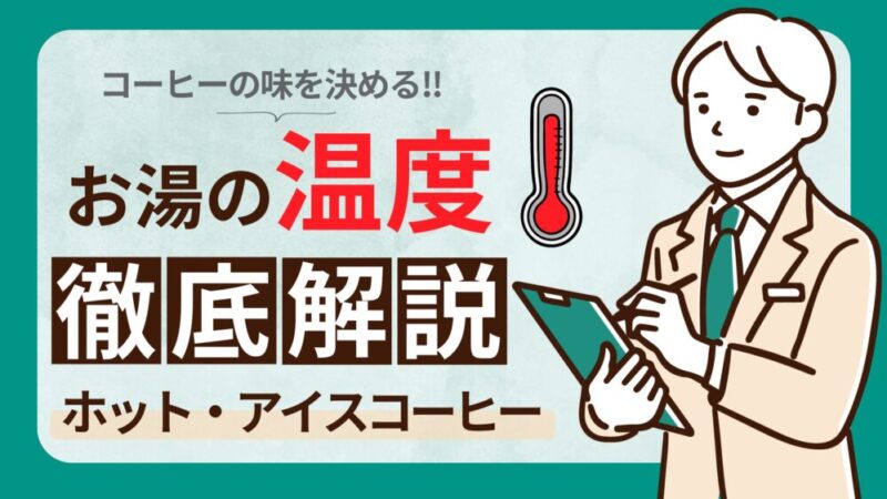 コーヒーの温度で味は変わる？焙煎別の適温とおいしく飲む方法を伝授！ 