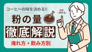 おいしいコーヒーを淹れる秘訣: 1杯のコーヒーに使用するコーヒー粉量とは？ 