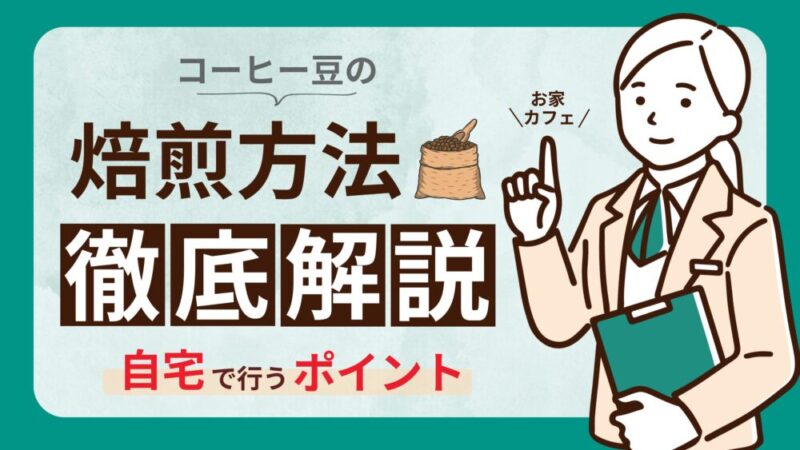 コーヒー豆の焙煎度合いが味に与える影響とは？｜焙煎方法と注意点 