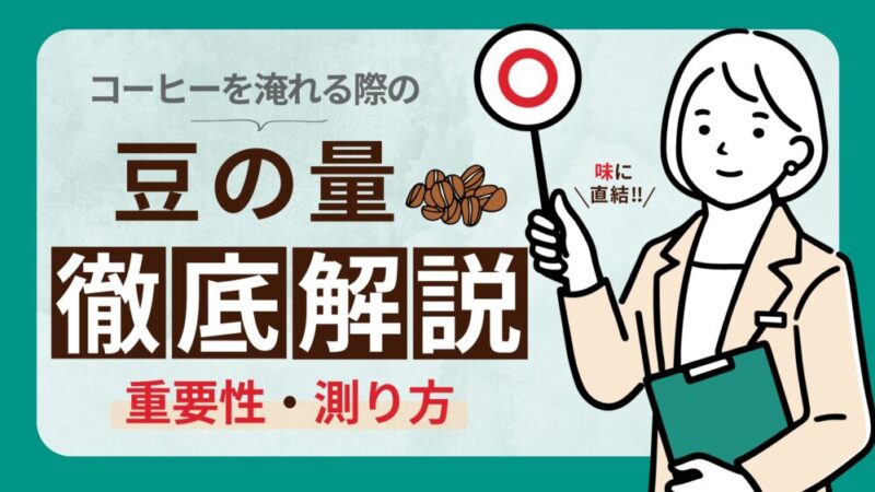 コーヒー豆の適切な量が味を左右する！コーヒーの淹れ方の基本と測り方 