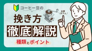 【初心者必見】コーヒー豆の挽き方の基本から注意点までを徹底解説 