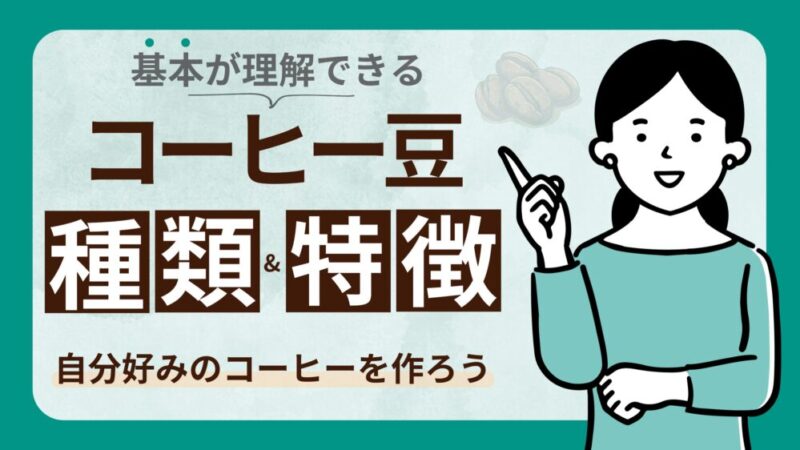 コーヒー豆の種類と特徴は？コーヒーの種類別の風味と香りを楽しむコツも解説 