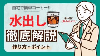 水出しコーヒーを自宅で楽しむ方法3選と作る時のポイントを徹底解説 