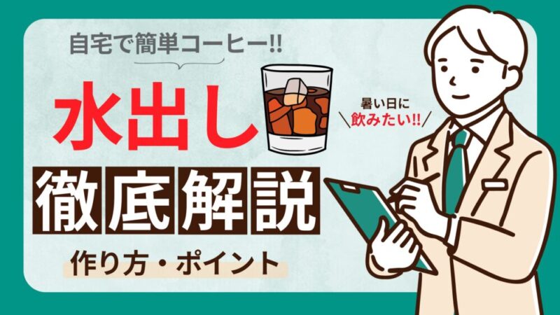 水出しコーヒーを自宅で楽しむ方法3選と作る時のポイントを徹底解説 