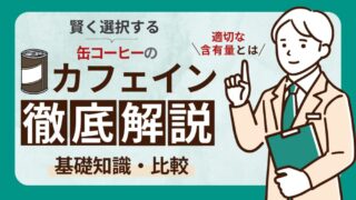 缶コーヒーのカフェイン含有量とは？飲むのに適したタイミング8選も紹介！ 